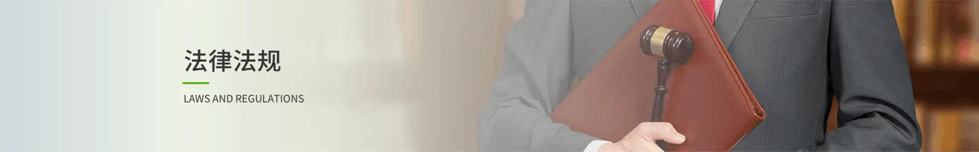 法律法规
